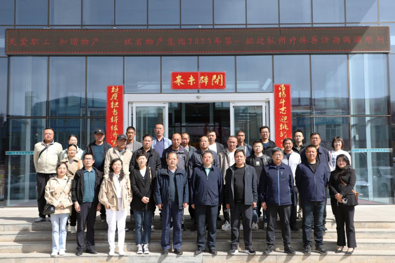 省物產(chǎn)集團(tuán)2023年第一、二批勞模、工匠、  一線優(yōu)秀職工療休養(yǎng)活動(dòng)圓滿結(jié)束