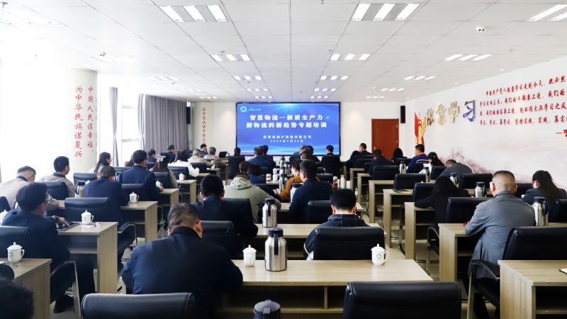 省物產(chǎn)集團(tuán)組織開(kāi)展&ldquo;智慧物流&mdash;&mdash;新質(zhì)生產(chǎn)力、新物流的新趨勢(shì)&rdquo;專題培訓(xùn)