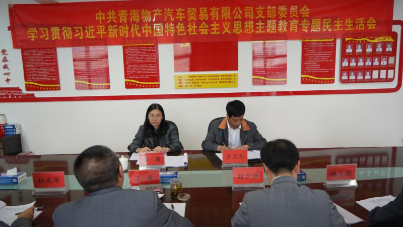 對標對表找差距 真學(xué)真用抓落實&mdash;&mdash;物產(chǎn)汽貿(mào)公司黨支部召開學(xué)習貫徹習近平新時代中國特色社會主義思想主題教育專題民主生活會