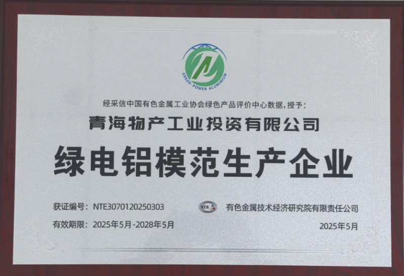 青海物產(chǎn)工業(yè)投資有限公司被中國有色金屬工業(yè)協(xié)會(huì)評為&ldquo;綠電鋁模范生產(chǎn)企業(yè)&rdquo;