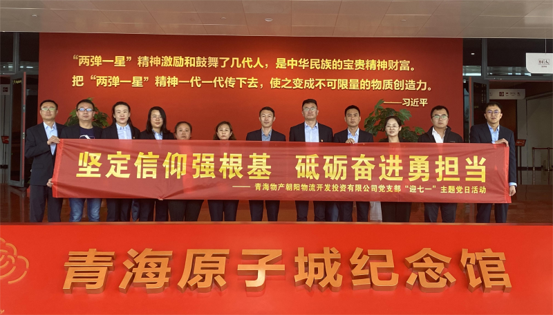 堅定信仰強根基，砥礪奮進勇?lián)?dāng) 朝物開投公司黨支部開展迎&ldquo;七一&rdquo;主題黨日活動