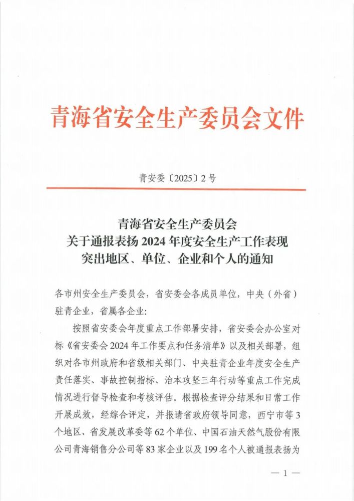 喜報(bào)！2024年度安全生產(chǎn)工作表現(xiàn)突出企業(yè)和個(gè)人名單揭曉！