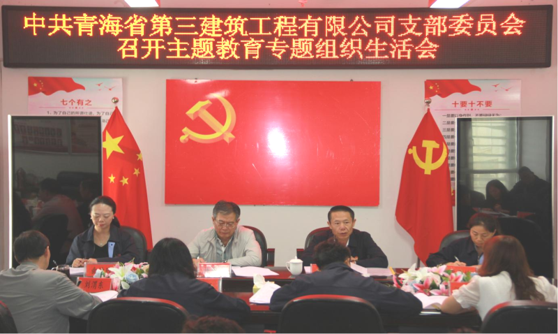 &ldquo;咬耳扯袖&rdquo;聚合力 &ldquo;紅臉出汗&rdquo;見實效 &mdash;&mdash;三建公司黨支部召開學(xué)習貫徹習近平新時代中國特色社會主義思想主題教育專題組織生活會
