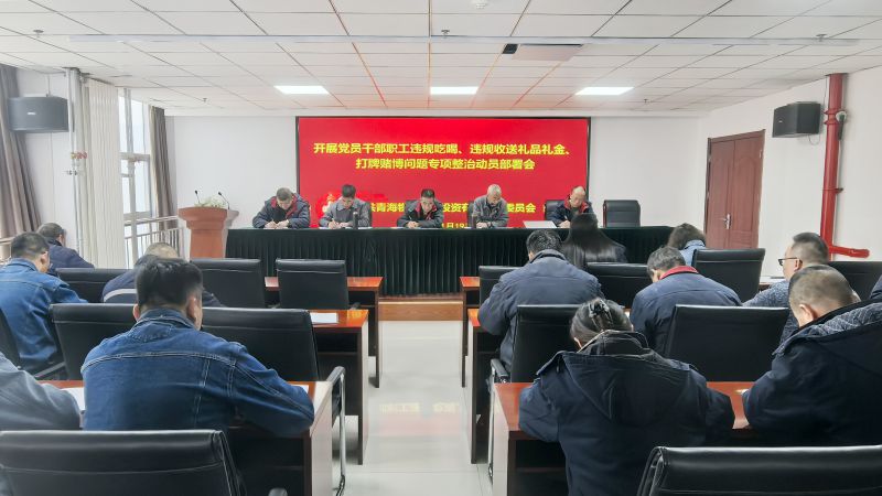 集團(tuán)所屬各單位召開(kāi)違規(guī)吃喝、違規(guī)收送禮品禮金、打牌賭博問(wèn)題專項(xiàng)整治動(dòng)員部署會(huì)