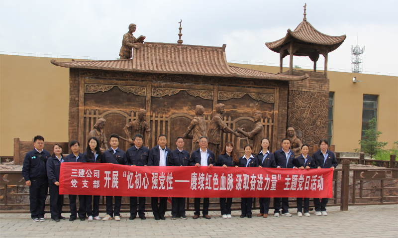 中共青海省第三建筑工程有限公司支部委員會(huì) 開(kāi)展&ldquo;憶初心 強(qiáng)黨性&mdash;&mdash;賡續(xù)紅色血脈 汲取奮進(jìn)力量&rdquo;主題黨日活動(dòng)