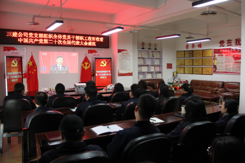 觀盛會、強擔(dān)當(dāng)、筑忠誠----三建公司黨支部組織全體黨員干部職工收聽收看中國共產(chǎn)黨第二十次全國代表大會開幕盛況