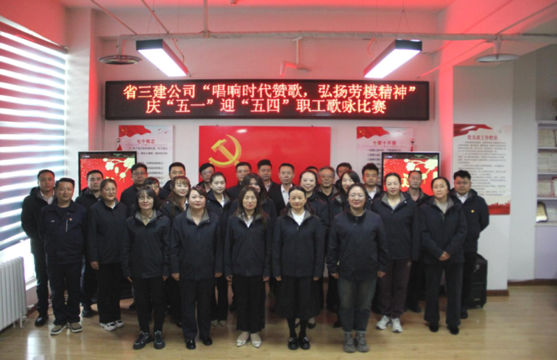 省三建公司舉辦&ldquo;唱響時(shí)代贊歌，弘揚(yáng)勞模精神&rdquo;慶&ldquo;五一&rdquo;迎&ldquo;五四&rdquo;職工歌詠比賽