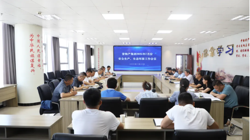 省物產(chǎn)集團(tuán)召開2025年7月份安全生產(chǎn)、生態(tài)環(huán)保工作會議