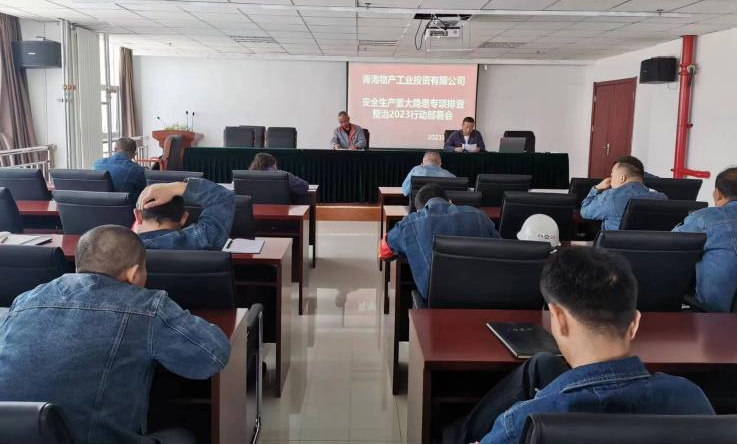 提高思想認(rèn)識，筑牢安全屏障 工投公司召開重大事故隱患排查整治2023行動工作部署會