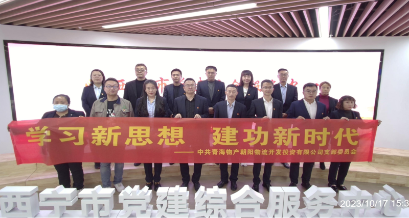 朝物開(kāi)投公司黨支部組織開(kāi)展 &ldquo;學(xué)習(xí)新思想，建功新時(shí)代&rdquo; 主題黨日活動(dòng)