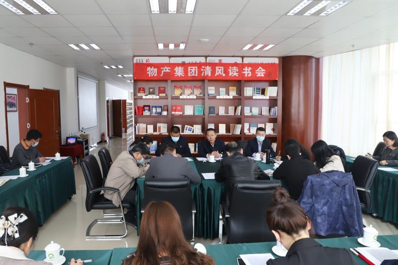 清風讀書悟廉理   學(xué)思踐悟潤初心      &mdash;&mdash;青海省物產(chǎn)集團紀委召開第1次&ldquo;清風讀書學(xué)習會&rdquo;