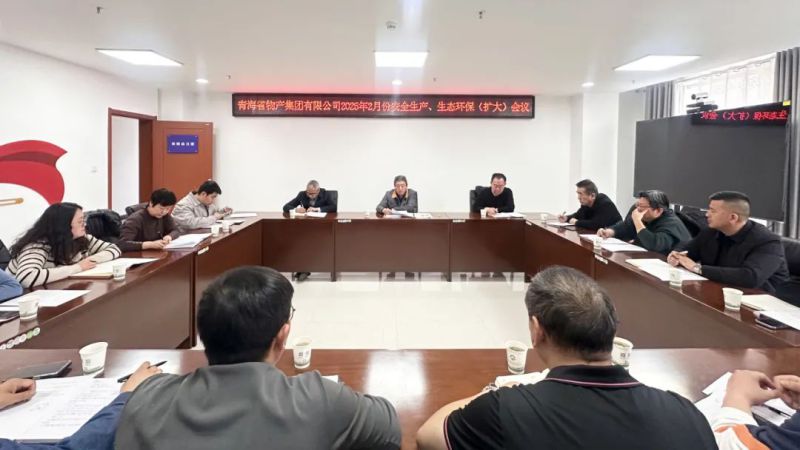 集團(tuán)召開(kāi)2025年2月份安全生產(chǎn)、生態(tài)環(huán)保（擴(kuò)大）會(huì)議