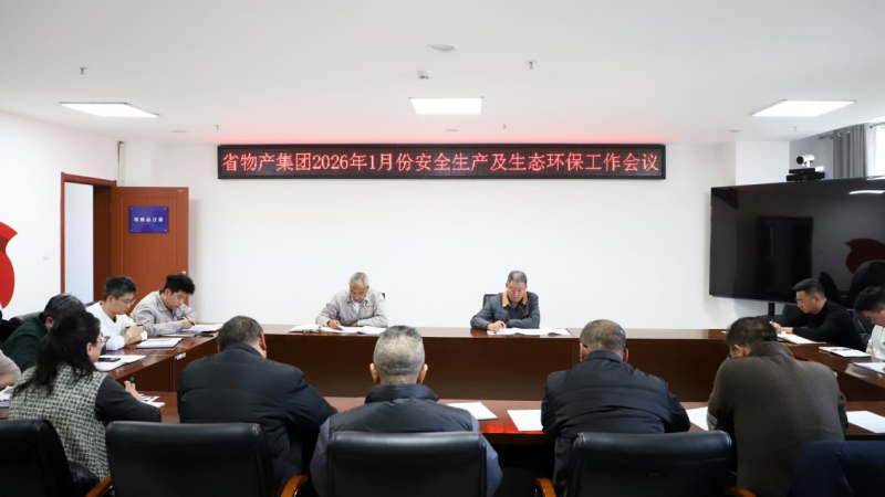 集團(tuán)召開(kāi)2026年1月份安全生產(chǎn)及生態(tài)環(huán)保工作會(huì)議