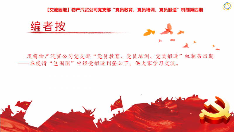 物產(chǎn)汽貿(mào)公司黨支部&ldquo;黨員教育、黨員培訓(xùn)、黨員鍛造&rdquo;機(jī)制第四期