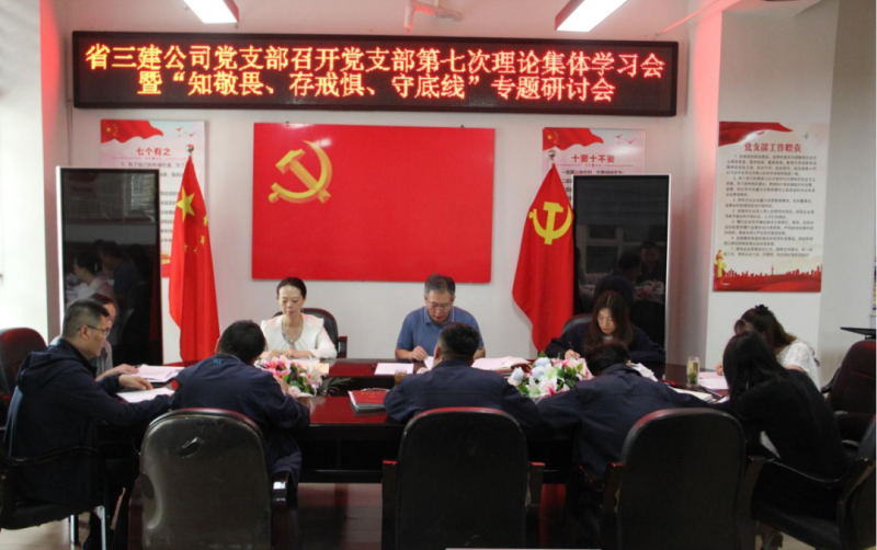 三建公司黨支部召開黨支部第七次理論集體學習會暨&ldquo;知敬畏、存戒懼、守底線&rdquo;專題研討會