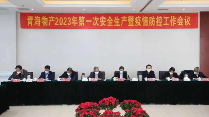 強(qiáng)化責(zé)任抓落實 樹牢紅線除隱患&mdash;&mdash;集團(tuán)安委會召開2023年第1次安全生產(chǎn)暨疫情防控工作會議