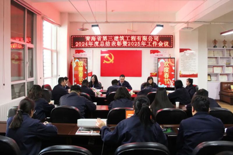 凝心聚力謀發(fā)展，拼搏奮進(jìn)譜新篇&mdash;&mdash;省三建公司召開(kāi)2024年度總結(jié)表彰暨2025年工作會(huì)議
