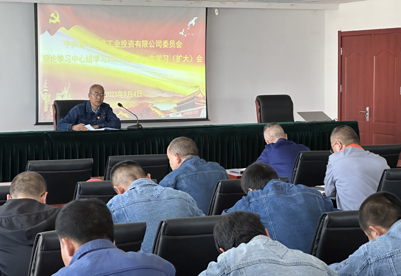 物產(chǎn)工投公司黨委召開2023年度 第十一次理論學(xué)習中心組學(xué)習（擴大）會