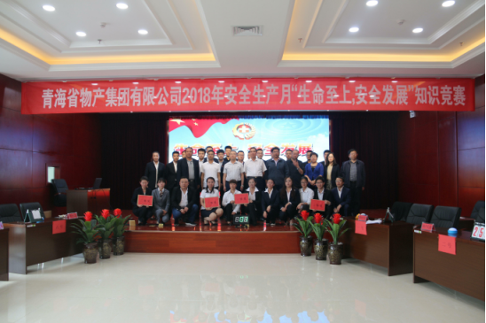 青海省物產(chǎn)集團(tuán)有限公司&ldquo;生命至上、安全發(fā)展&rdquo;主題安全知識(shí)競(jìng)賽成功舉辦
