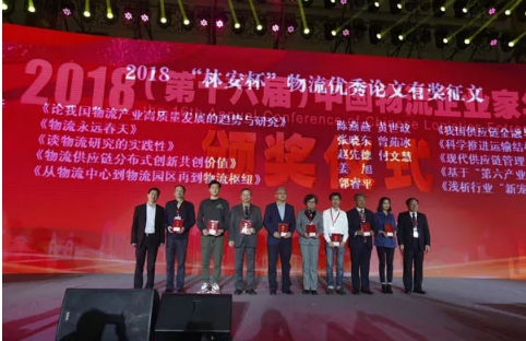 名單揭曉了！&ldquo;2018中國(guó)物流年度獎(jiǎng)&rdquo;等行業(yè)重磅獎(jiǎng)項(xiàng)公布