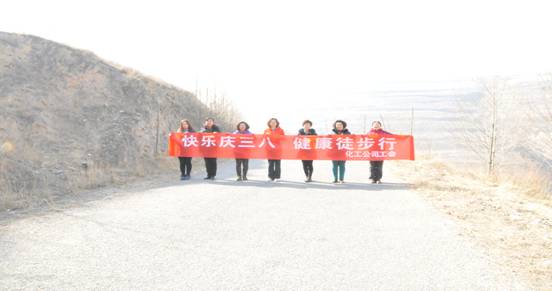 快樂迎三八，健康徒步行