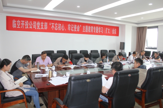 臨空開投公司黨支部召開&ldquo;不忘初心、牢記使命&rdquo;主題教育專題學(xué)習(xí)（擴(kuò)大）會議