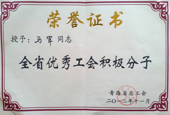 省物產(chǎn)集團(tuán)工會(huì)優(yōu)秀個(gè)人、模范集體榮獲省總工會(huì)表彰