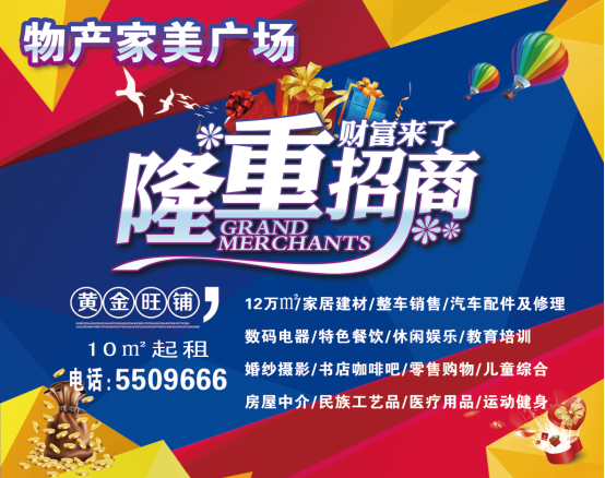 物產(chǎn)家美廣場(chǎng)火爆招商中?。?！