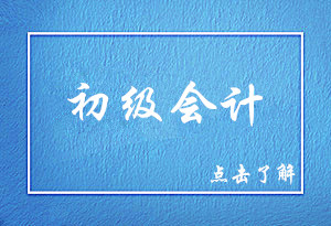 2021年初級(jí)會(huì)計(jì)考試 （江西考區(qū)）報(bào)名事項(xiàng)的公告