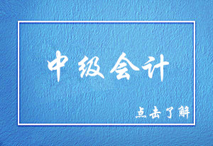 中級會計考試最難的科目是哪一科？